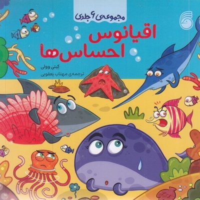 مجموعه ی اقیانوس احساس ها
